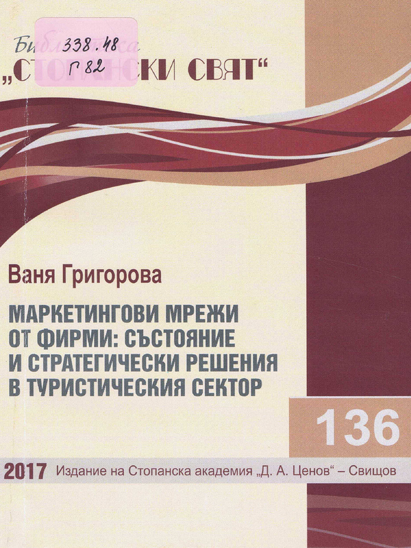 Маркетингови мрежи от фирми: състояние и стратегически решения в туристическия сектор