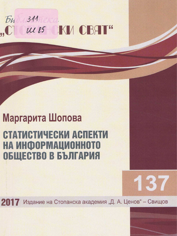 Статистически аспекти на информационното общество в България