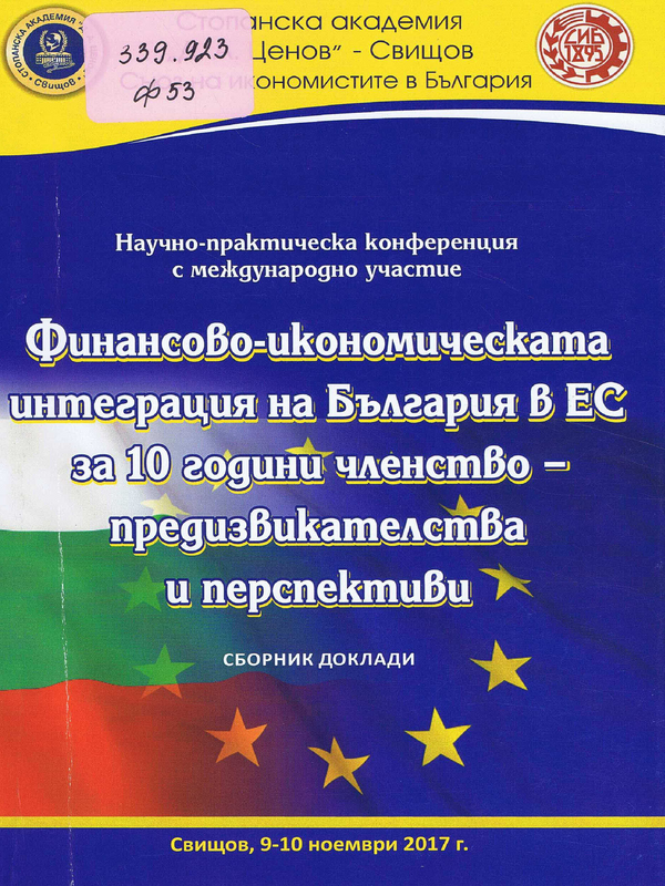 Финансово-икономическата интеграция на България в ЕС за 10 години членство - предизвикателства и перспективи