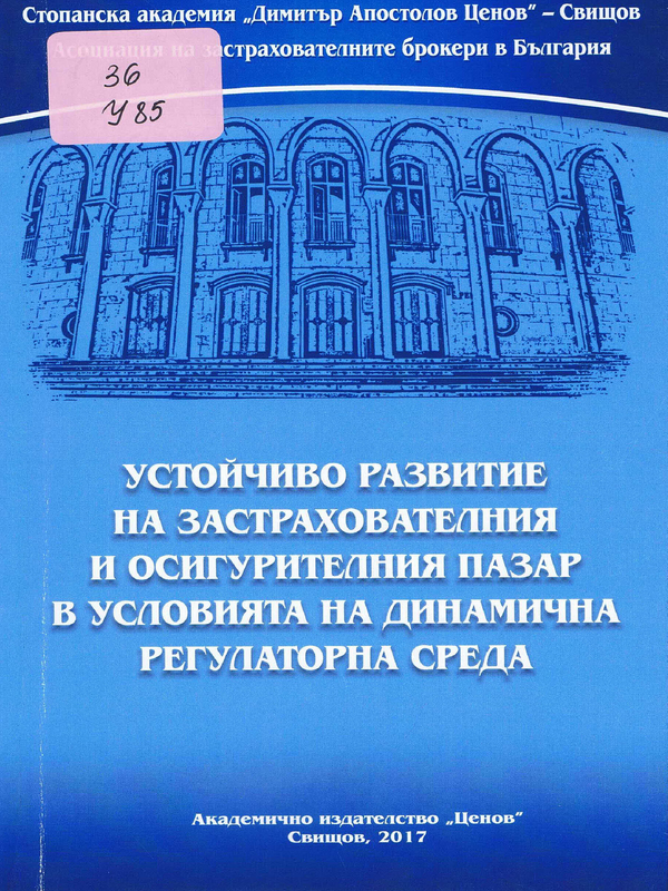 Устойчиво развитие на застрахователния и осигурителния пазар в условията на динамична регулаторна среда