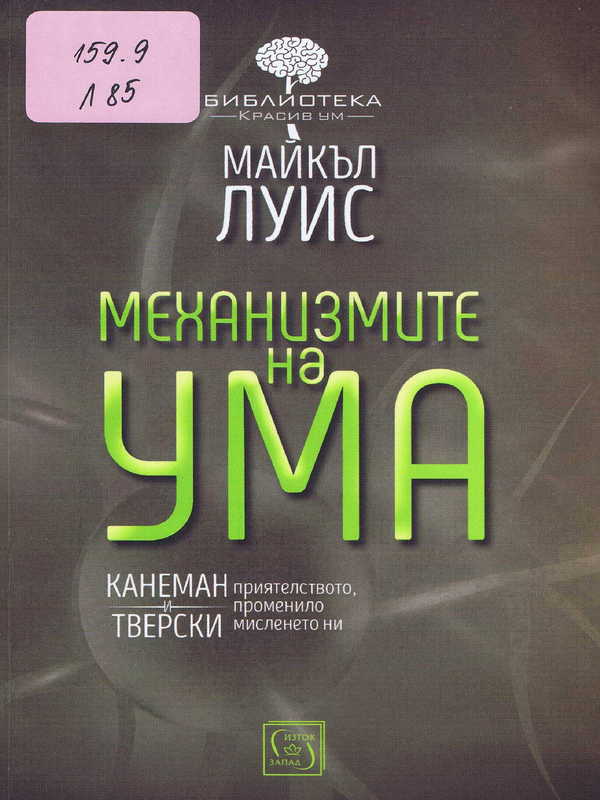 Механизмите на ума