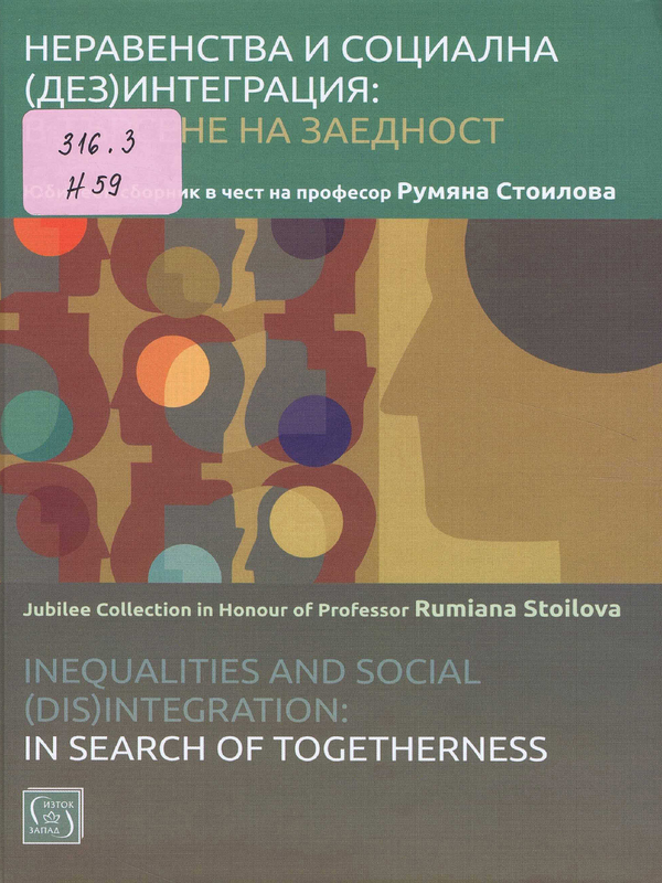 Неравенства и социална (дез)интеграция: в търсене на заедност