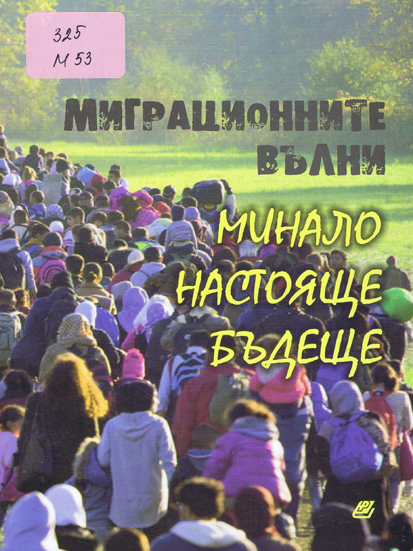 Миграционните вълни - минало, настояще и бъдеще