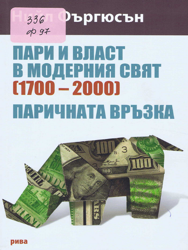 Пари и власт в модерния свят (1700 - 2000)