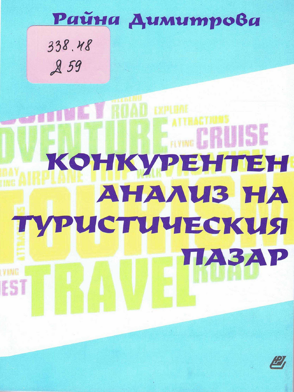 Конкурентен анализ на туристическия пазар