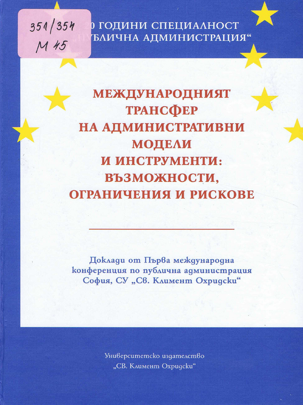 Международният трансфер на административни модели и инструменти: възможности, ограничения и рискове