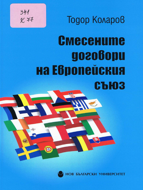 Смесените договори на Европейския съюз