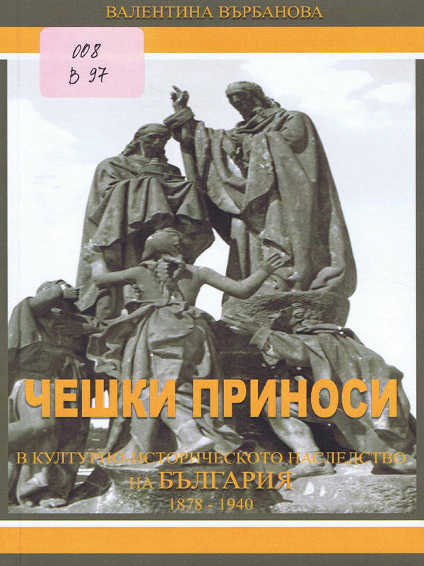 Чешки приноси в културно-историческото наследство на България 1878 - 1940