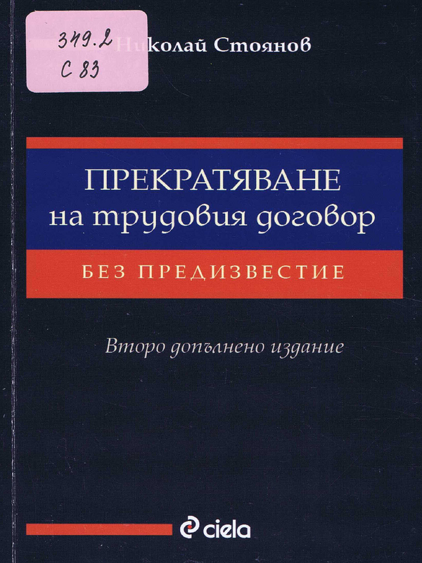 Прекратяване на трудовия договор без предизвестие