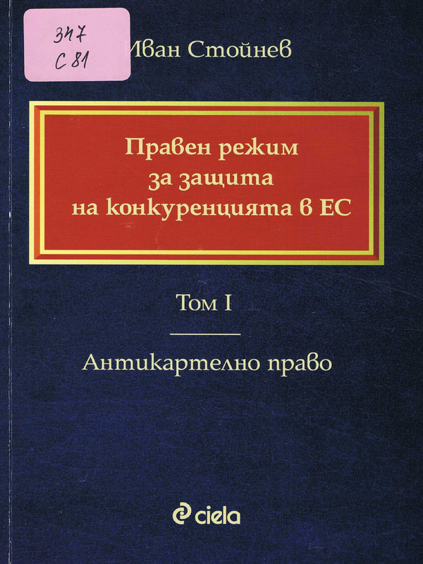 Правен режим за защита на конкуренцията в ЕС