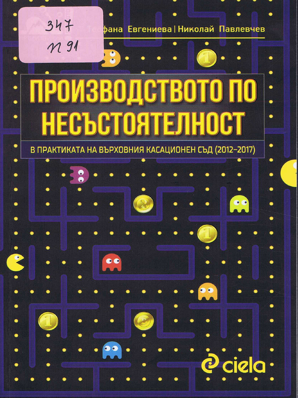 Производството по несъстоятелност в практиката на Върховния касационен съд (2012-2017)