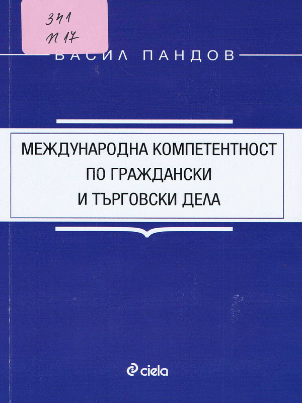 Международна компетентност по граждански и търговски дела