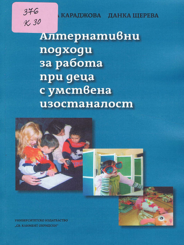 Алтернативни подходи за работа при деца с умствена изостаналост