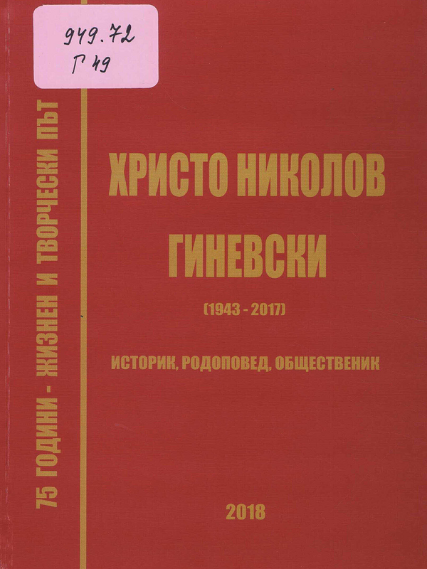 Христо Николов Гиневски