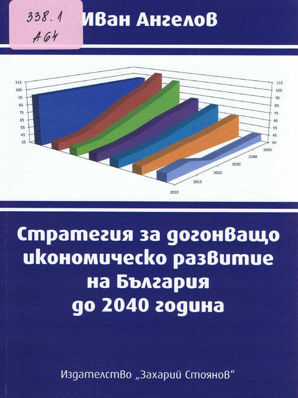 Стратегия за догонващо икономическо развитие на България до 2040 година