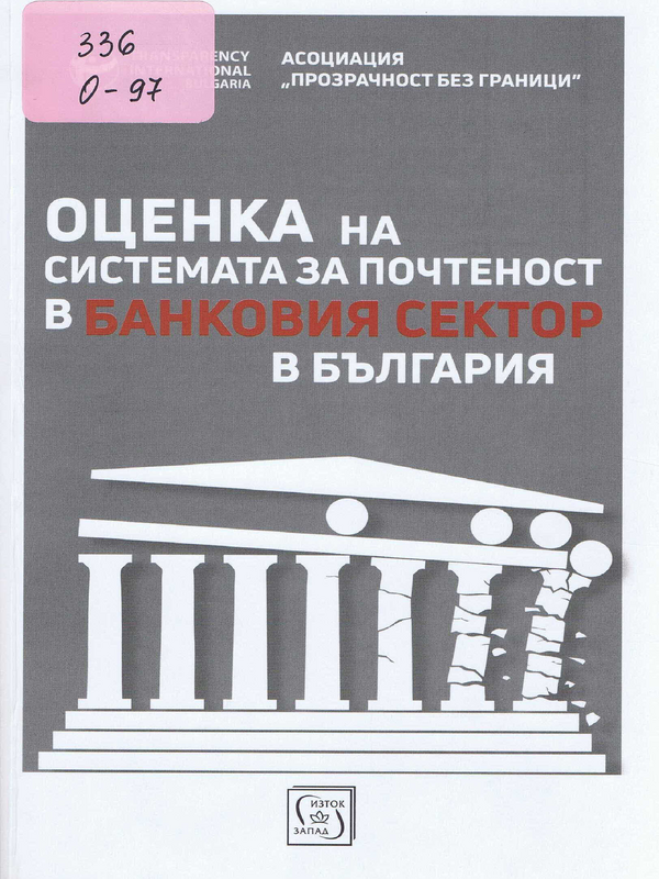 Оценка на системата за почтеност в банковия сектор в България