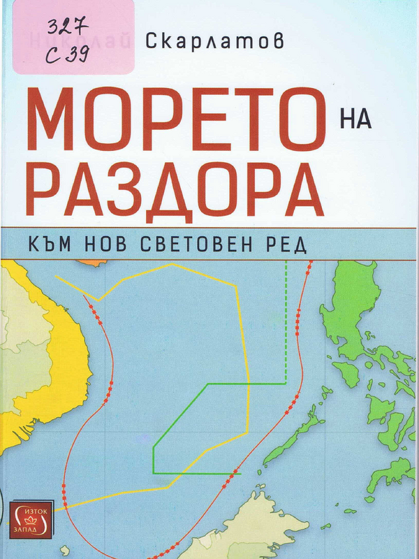 Морето на раздора