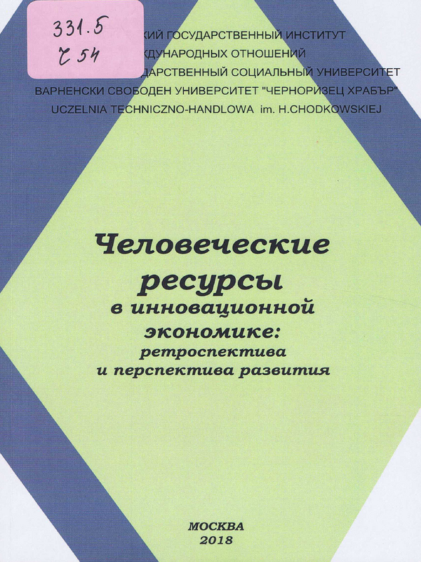 Человеческие ресурсы в инновационной экономике: ретроспектива и перспектива развития