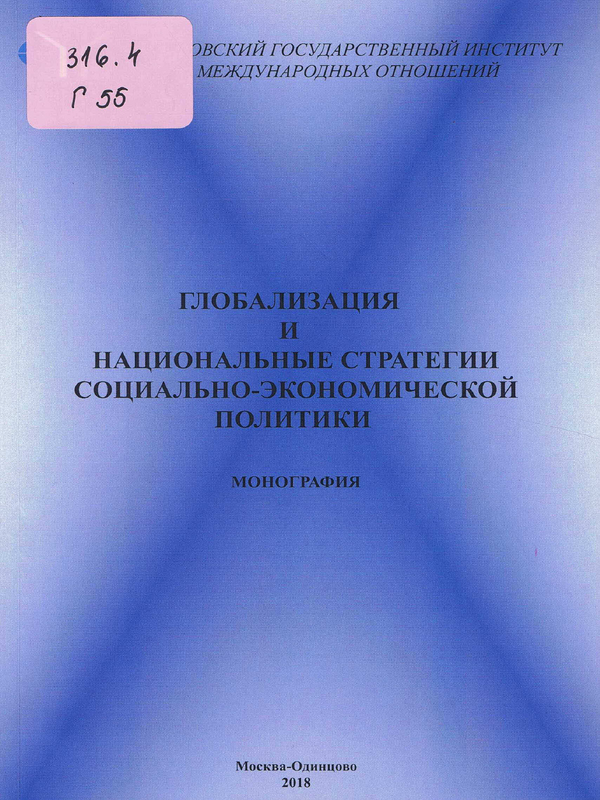 Глобализация и национальные стратегии социально-экономической политики