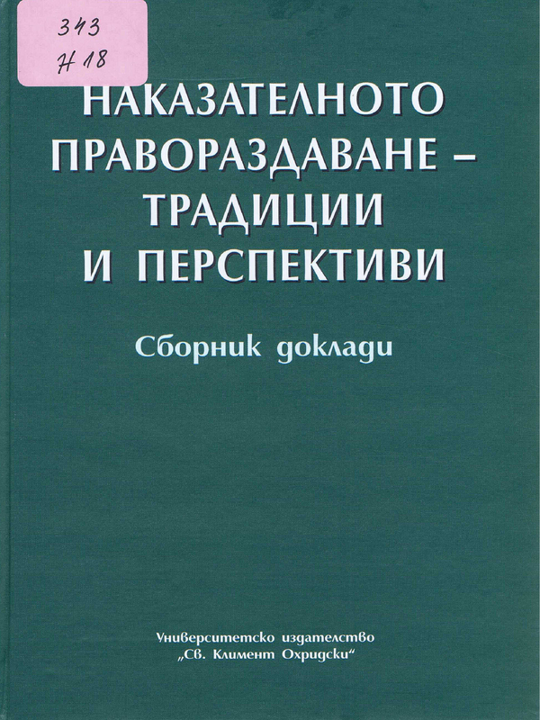 Наказателното правораздаване - традиции и перспективи