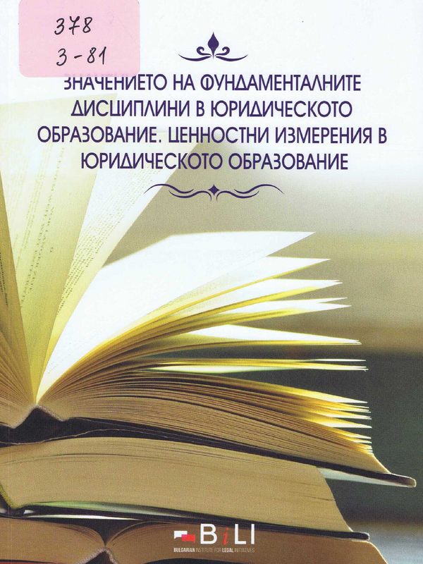 Значението на фундаменталните дисциплини в юридическото образование. Ценностни измерения в юридическото образование