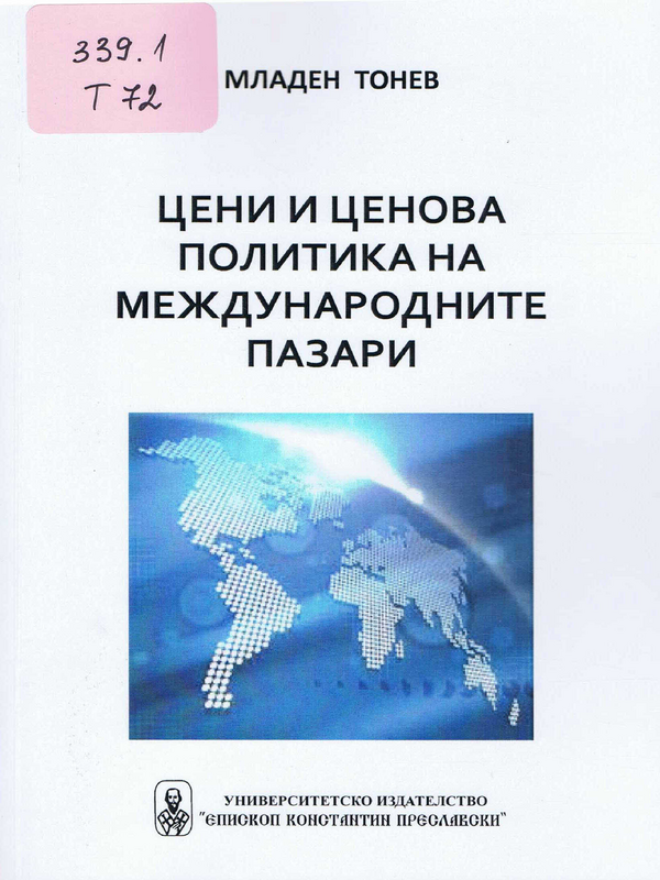 Цени и ценова политика на международните пазари