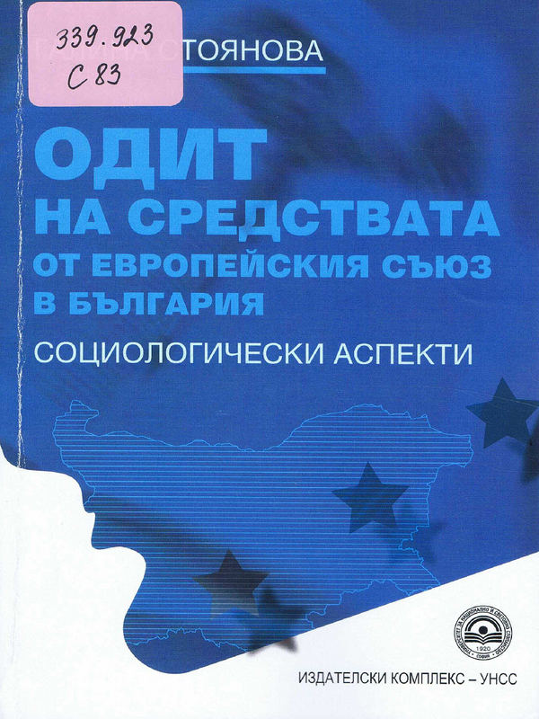 Одит на средствата от Европейския съюз в България