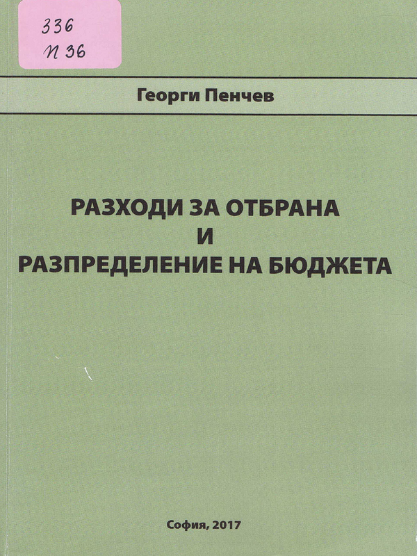 Разходи за отбрана и разпределение на бюджета