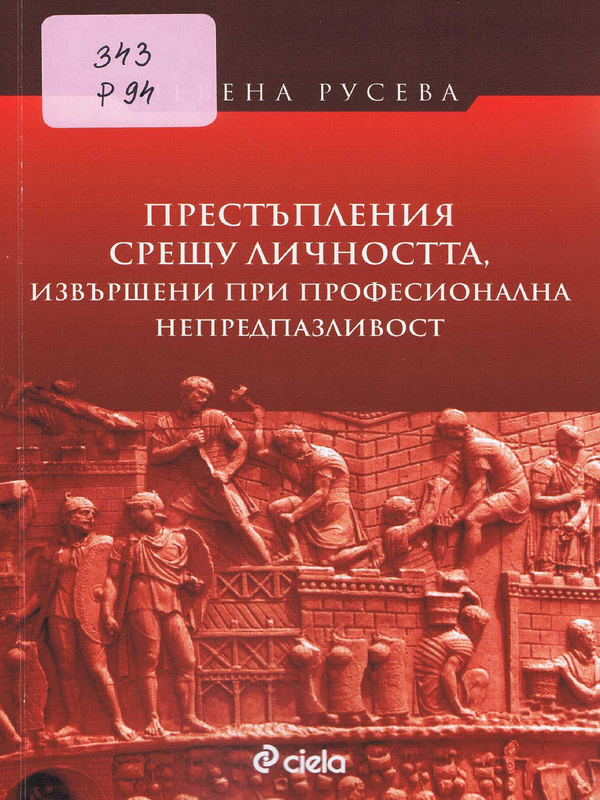 Престъпления срещу личността, извършени при професионална непредпазливост