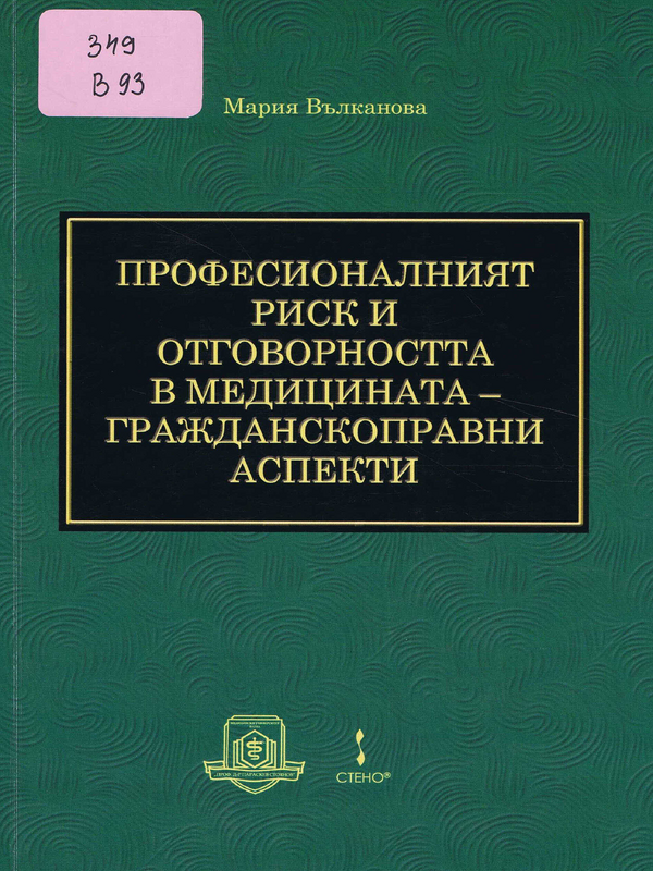 Професионалният риск и отговорността в медицината - гражданскоправни аспекти