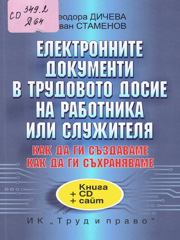 Електронните документи в трудовото досие на работника или служителя