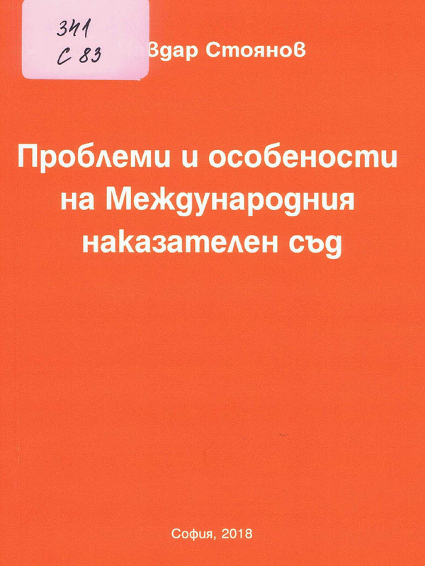 Проблеми и особености на Международния наказателен съд