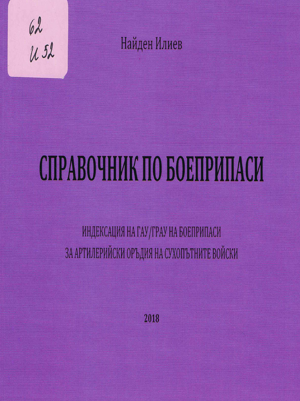 Справочник по боеприпаси