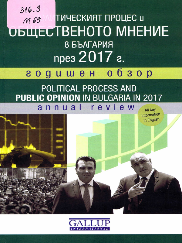 Политическият процес и общественото мнение в България през 2017 г.