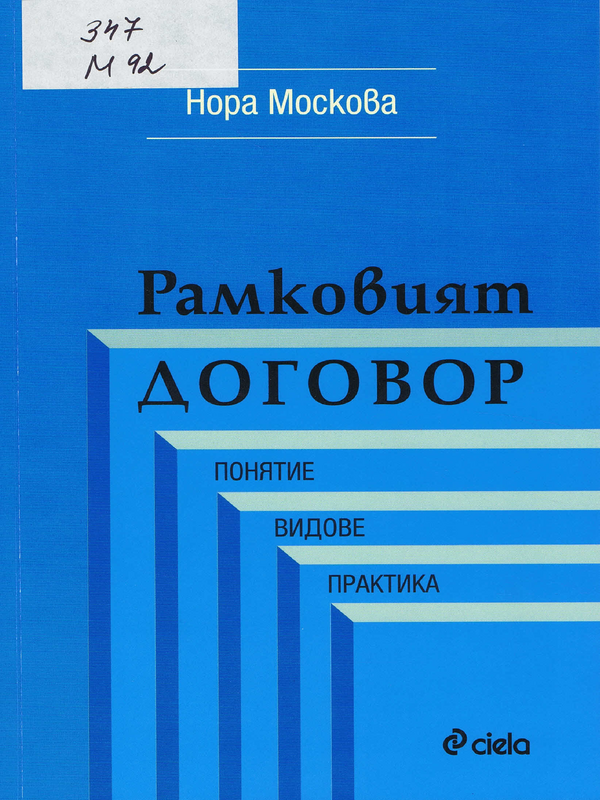 Рамковият договор