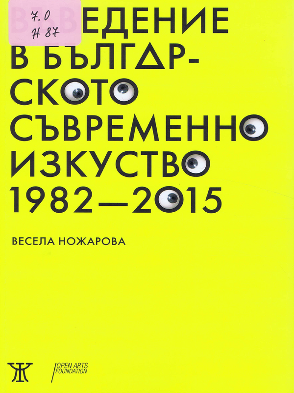 Въведение в българското съвременно изкуство 1982-2015