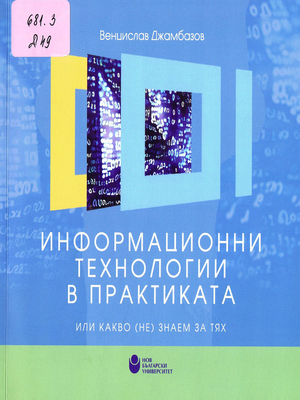 Информационни технологии в практиката