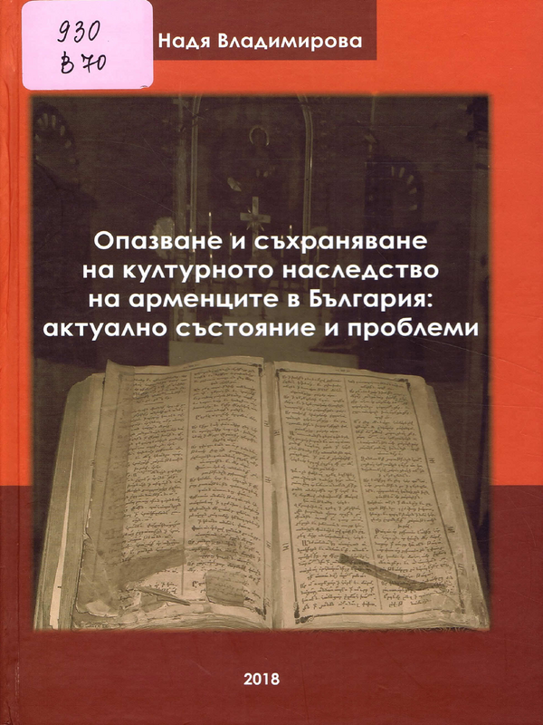 Опазване и съхраняване на културното наследство на арменците в България: Актуално състояние и проблеми