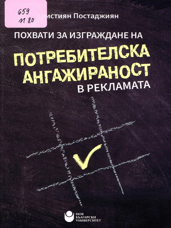 Похвати за изграждане на потребителска ангажираност в рекламата