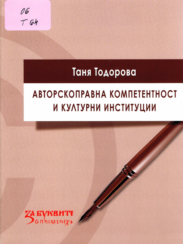 Авторскоправна компетентност и културни институции