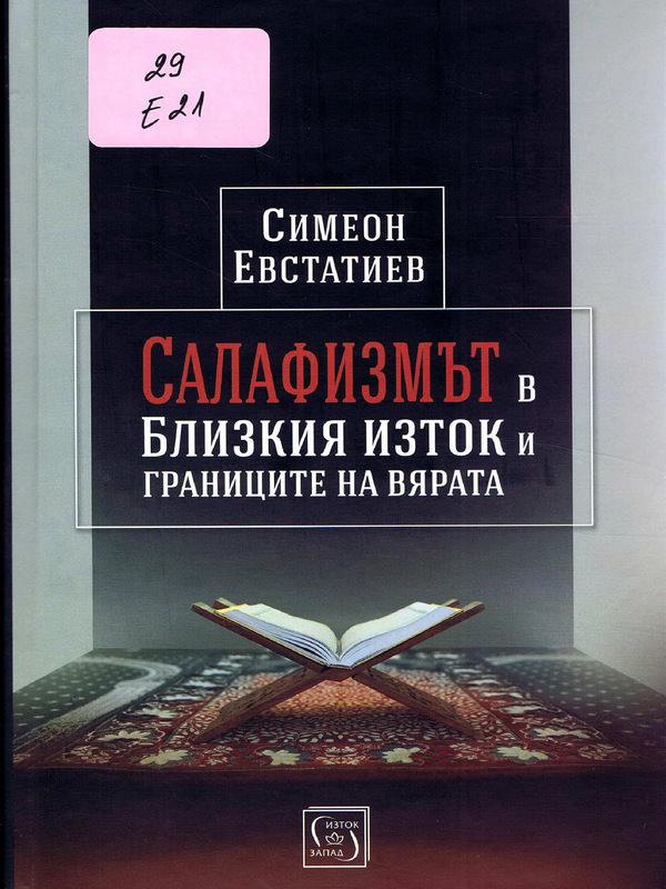 Салафизмът в Близкия изток и границите на вярата