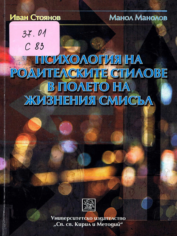 Психология на родителските стилове в полето на жизнения смисъл