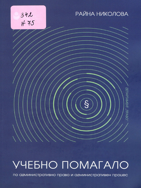 Учебно помагало по административно право и административен процес