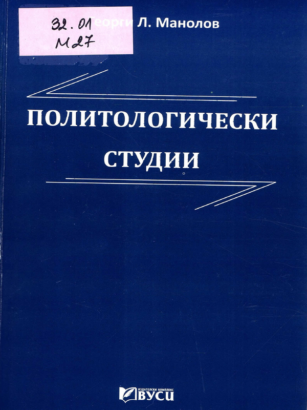 Политологически студии