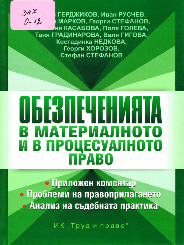 Обезпеченията в материалното и в процесуалното право