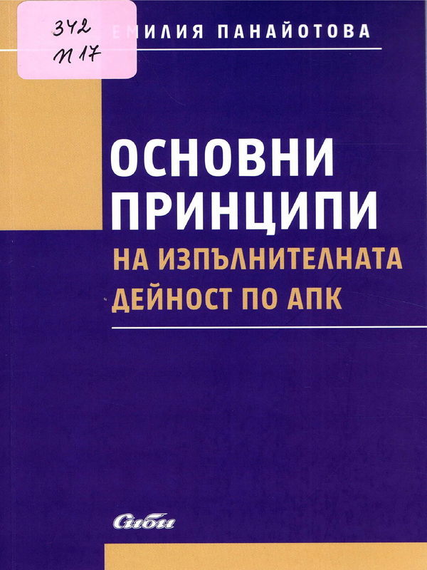 Основни принципи на изпълнителната дейност по АПК