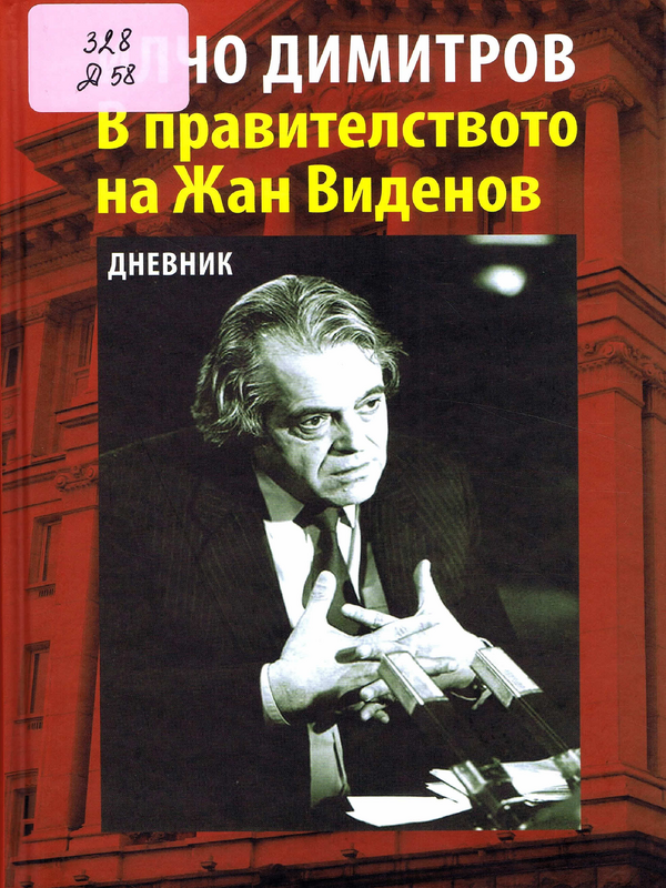 В правителството на Жан Виденов