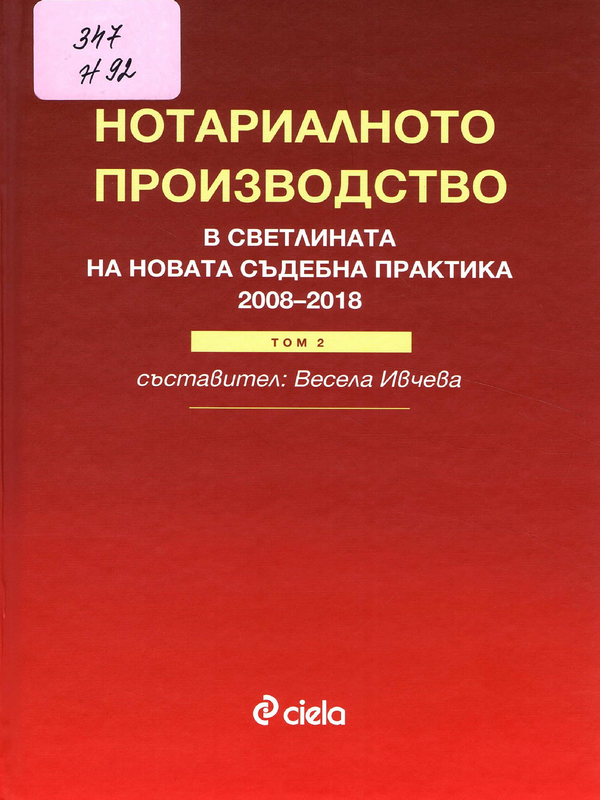 Нотариалното производство в светлината на новата съдебна практика 2008-2018