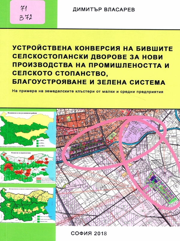 Устройствена конверсия на бившите селскостопански дворове за нови производства на промишлеността и селското стопанство, благоустрояване и зелена система