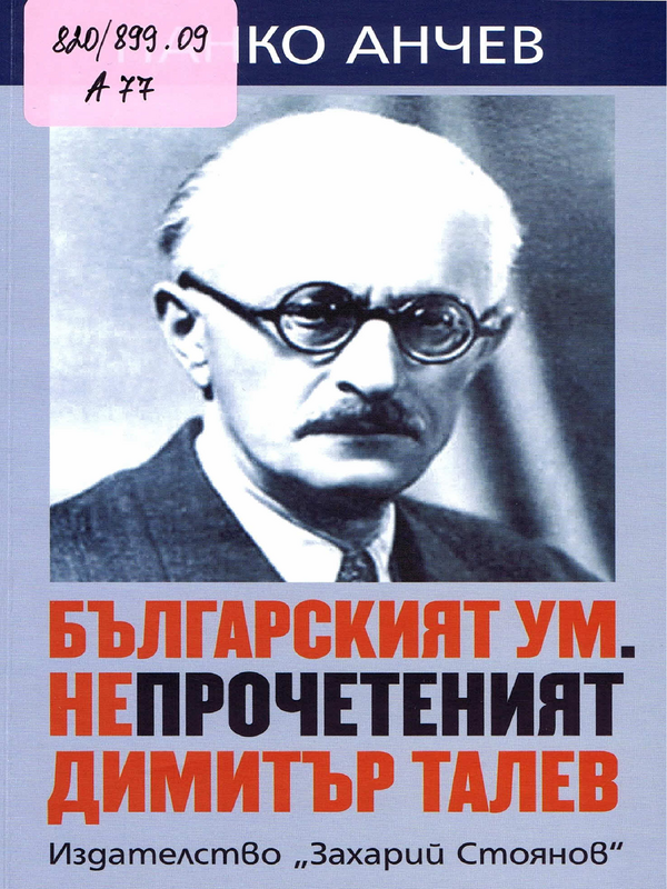 Българският ум. Непрочетеният Димитър Талев